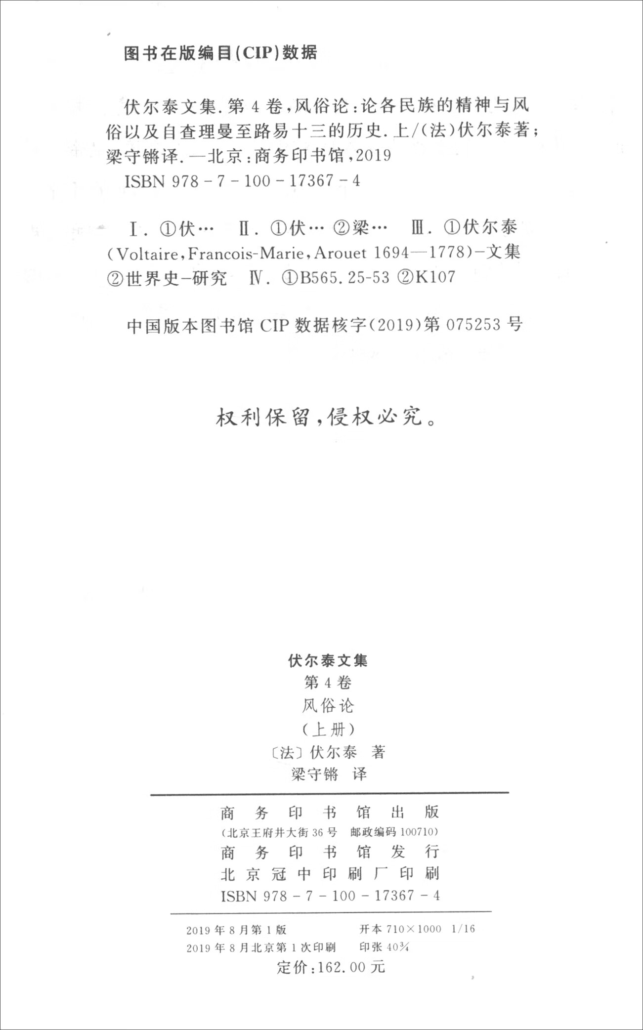 【包邮】伏尔泰文集 第四卷:风俗论(上册)《现货速发》
