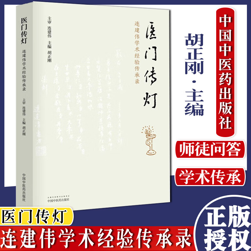 医门传灯 连建伟学术经验传承录 胡正刚 主编 中医书籍 医案医话 中医