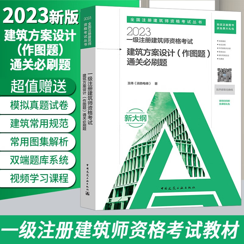 建工社官方2023一级注册建筑师教材 一级建筑师设计师考试教材设计前期建筑设计知识题建筑结构材料与构造建筑经济新大纲版 建筑方案设计（作图题）通关必刷题