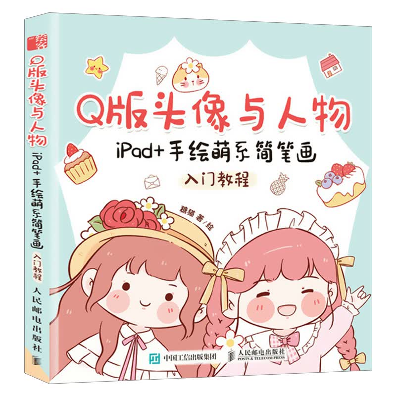 Q版头像与人物:iPad+手绘萌系简笔画入门教程