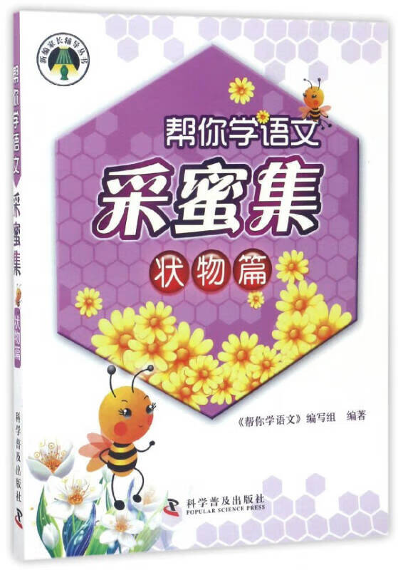帮你学语文采蜜集(状物篇) 新编家长辅导丛书【正版好书,下单速发】