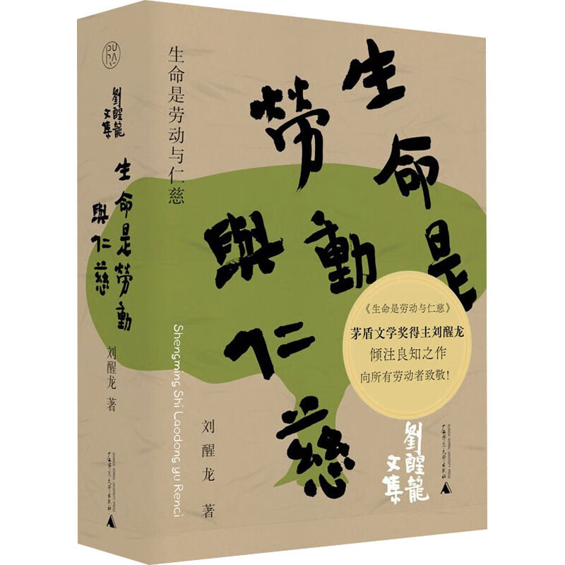 生命是劳动与仁慈文学/作品集刘醒龙9787559843272广西师范大学出版社