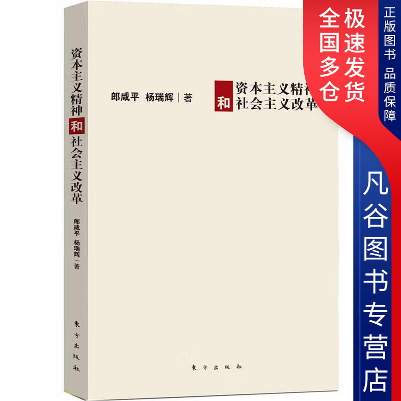 【正版书】资本主义精神和社会主义改革