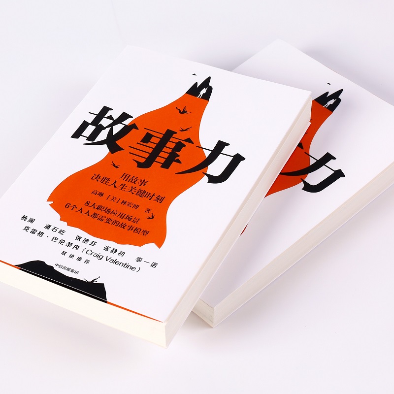 故事力 用故事决胜人生关键时刻 高琳 林宏博 著 职场跃迁沟通升级的秘密中信出版社