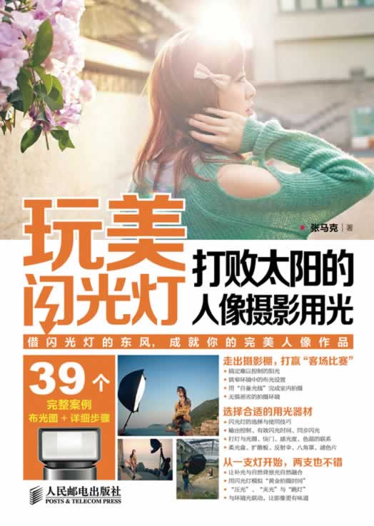 玩美闪光灯 打败太阳的人像摄影用光 张马