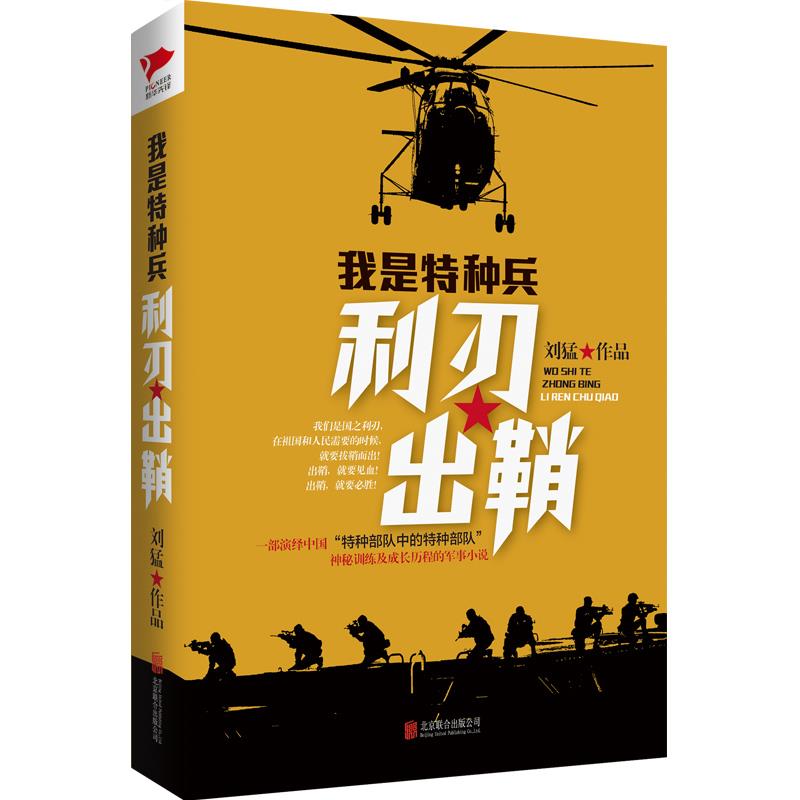 刘猛作品我是特种兵之利刃出鞘