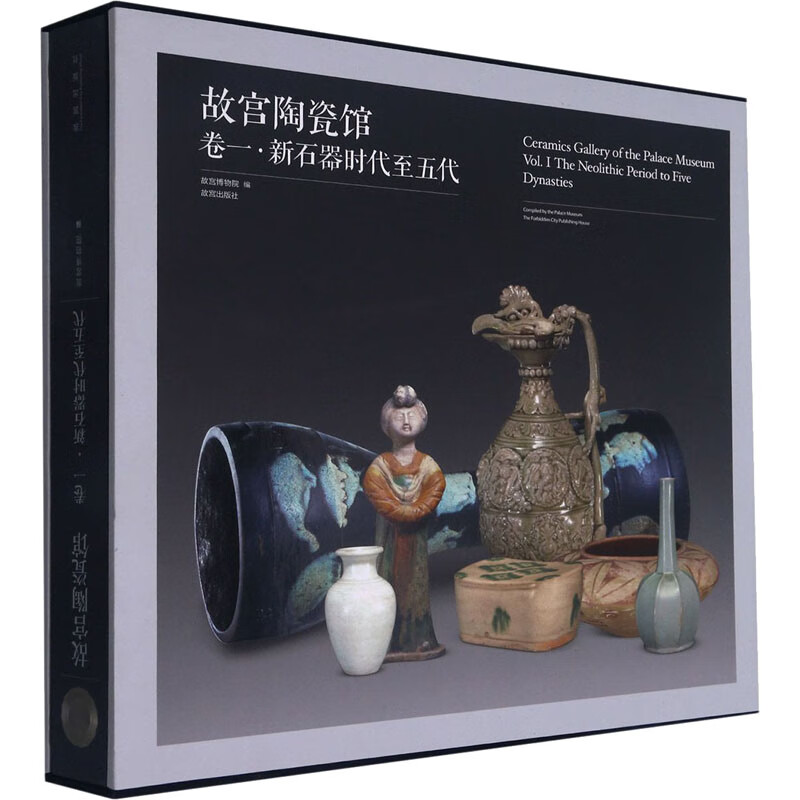 故宫陶瓷馆 卷1·新石器时代至五代