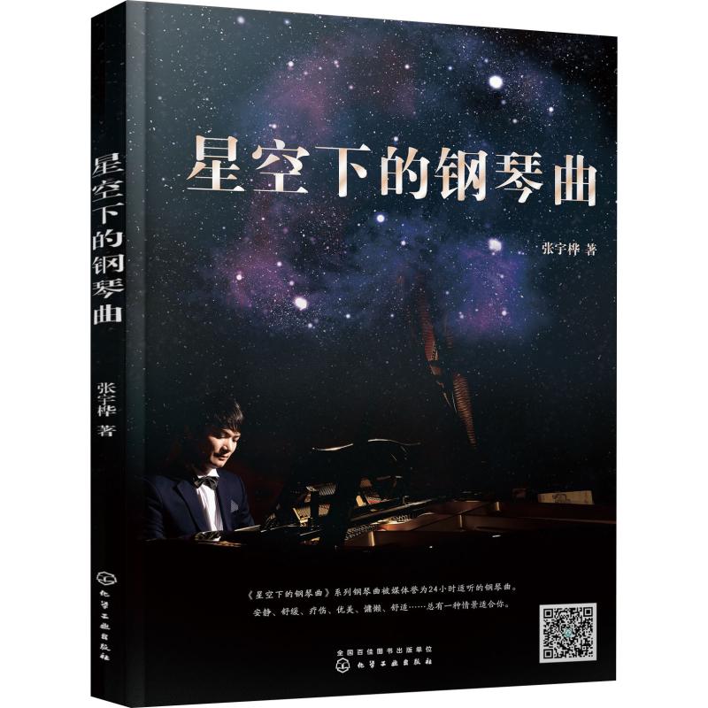 星空下的钢琴曲
