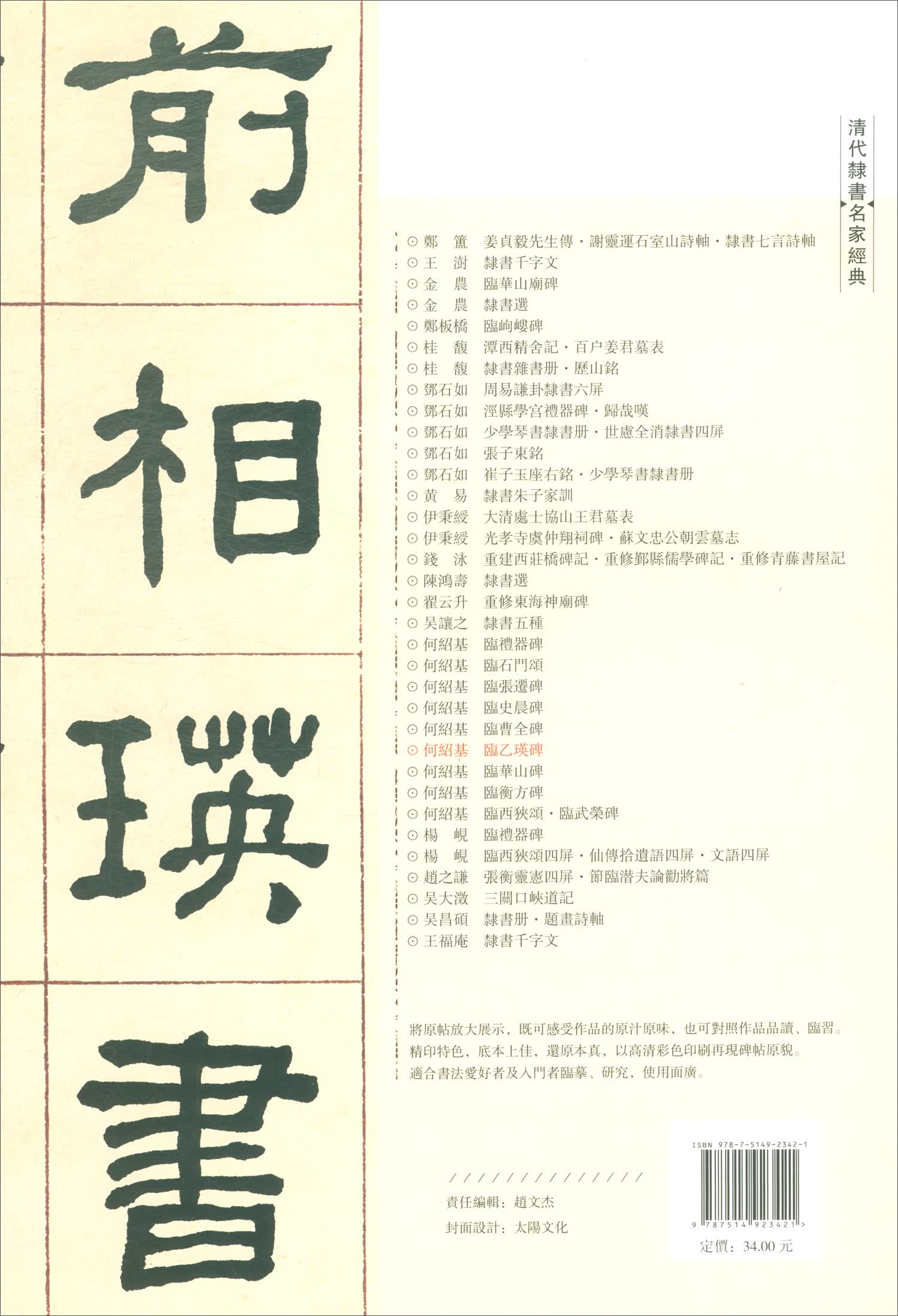 何绍基临乙瑛碑/清代隶书名家经典《现货速发》