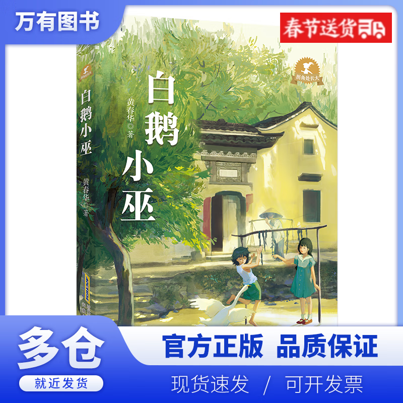 《白鹅小巫》是儿童文学作家黄春华2022年原创长篇儿童小说新作,作品