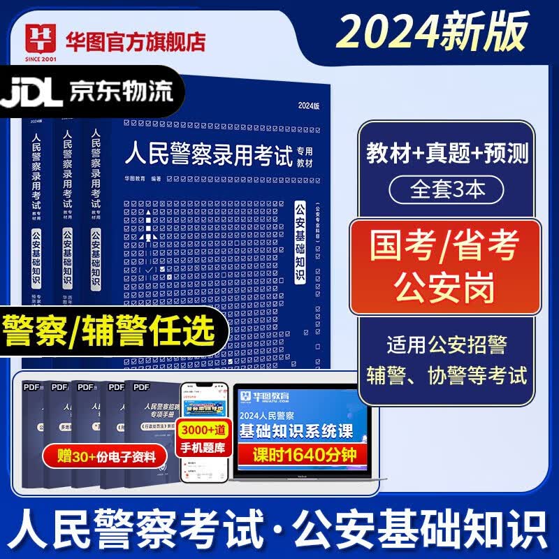 公安基础专业知识华图2024人民警察招警考试教材法律基础知识公安院校联考行测申论辅警协警天津深圳山西广东省公务员国考省考招警 【教材+真题+预测】3本使用感如何?