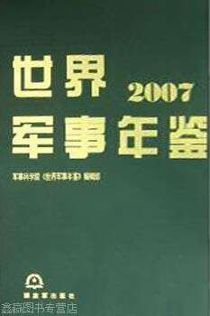 世界军事年鉴(2007),王湘江,解放军出版社,9787506555548