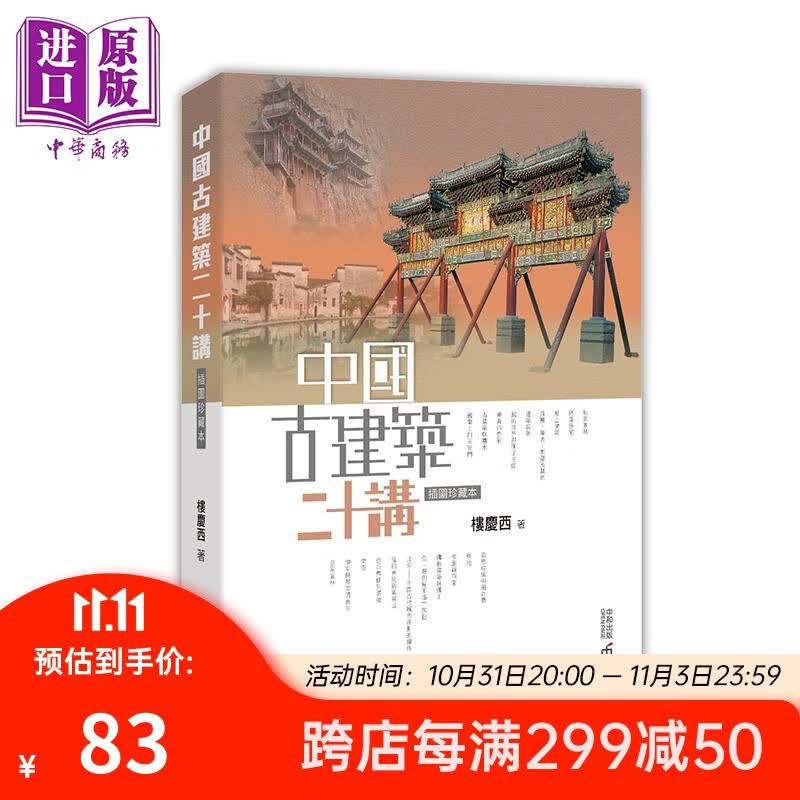 中国古建筑二十讲 插图珍藏本 第二版 港台原版 楼庆西 香港中和出版 建筑艺术使用感如何?