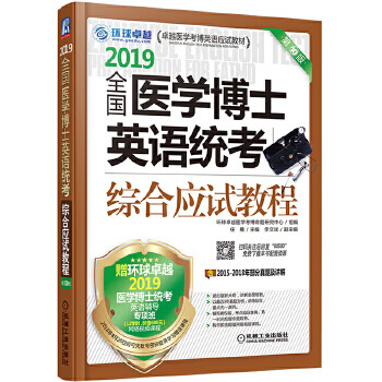 二手2019全国医学博士英语统考综合应试教程-卓越医学应试教材 任