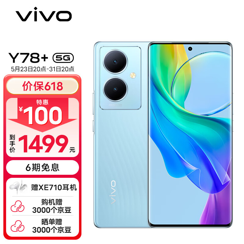 vivo Y78+ 8GB+128GB 天青色 旗舰级120Hz OLED曲面屏 5000万OIS光学防抖 5000mAh电池 5G 拍照 手机