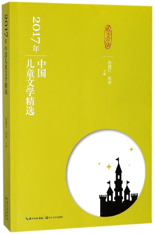2017年中国儿童文学精选