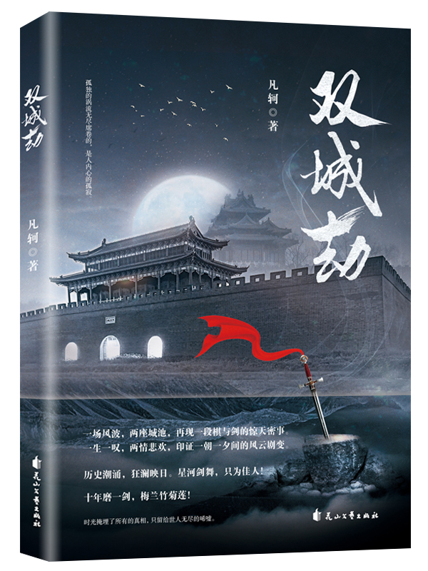 双城劫 小说 凡轲 花山文艺出版社 9787551149952