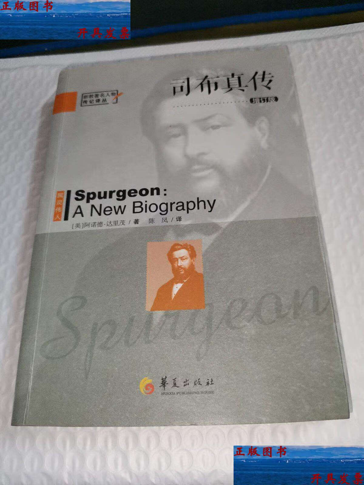 【二手9成新】司布真传(增订版) /达里茂 华夏