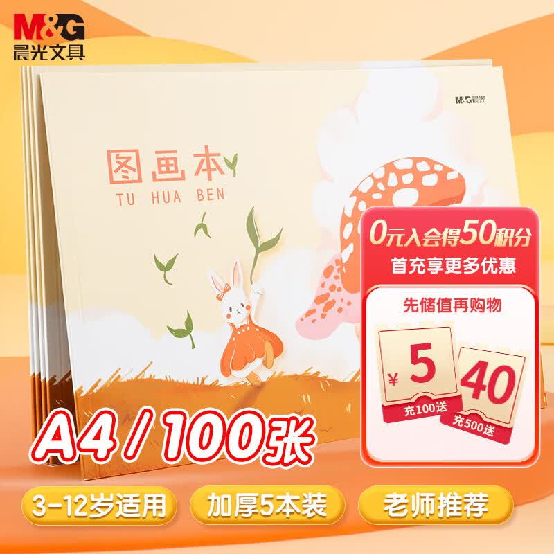 晨光(M&G)文具A4/20页儿童图画本 草稿本美术绘画本 兔子奇遇系列画画本 5本装 C款 APYUW84KC考试必备高性价比高么？