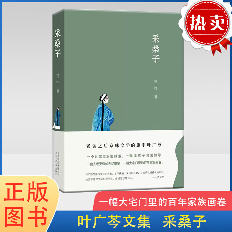 网 叶广芩文集 采桑子 一幅大宅门里的百年家族画卷 京味小说三部曲之
