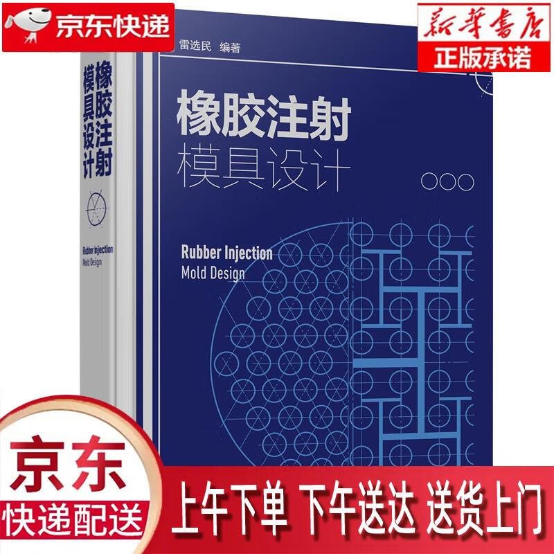 【新华正版畅销图书】橡胶注射模具设计 雷选民 化学工业出版社