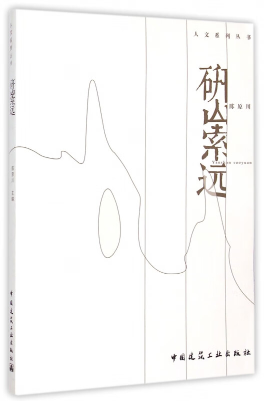 研山索远/人文系列丛书