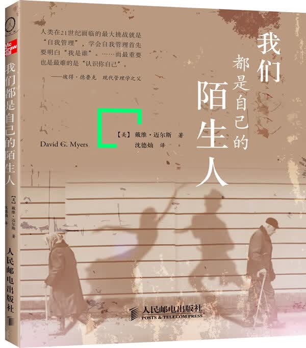 我们都是自己的陌生人 （美）迈尔斯，沈德【正版书】