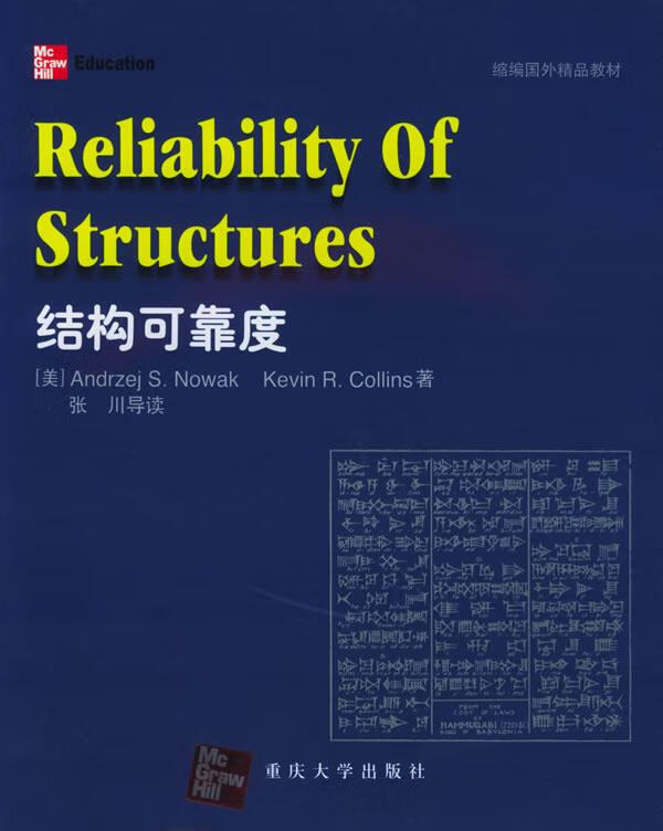 【正版】结构可靠度