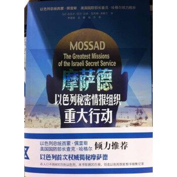 摩萨德：以列秘密情报组织重行动