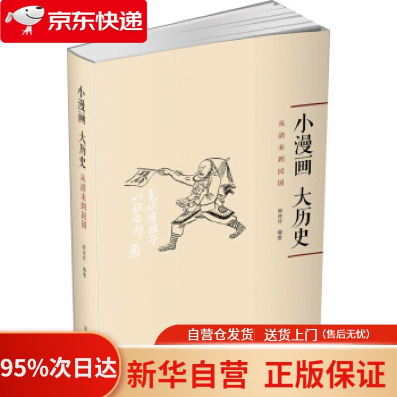 小漫画 大历史 从清末到民国 郭传芹 著