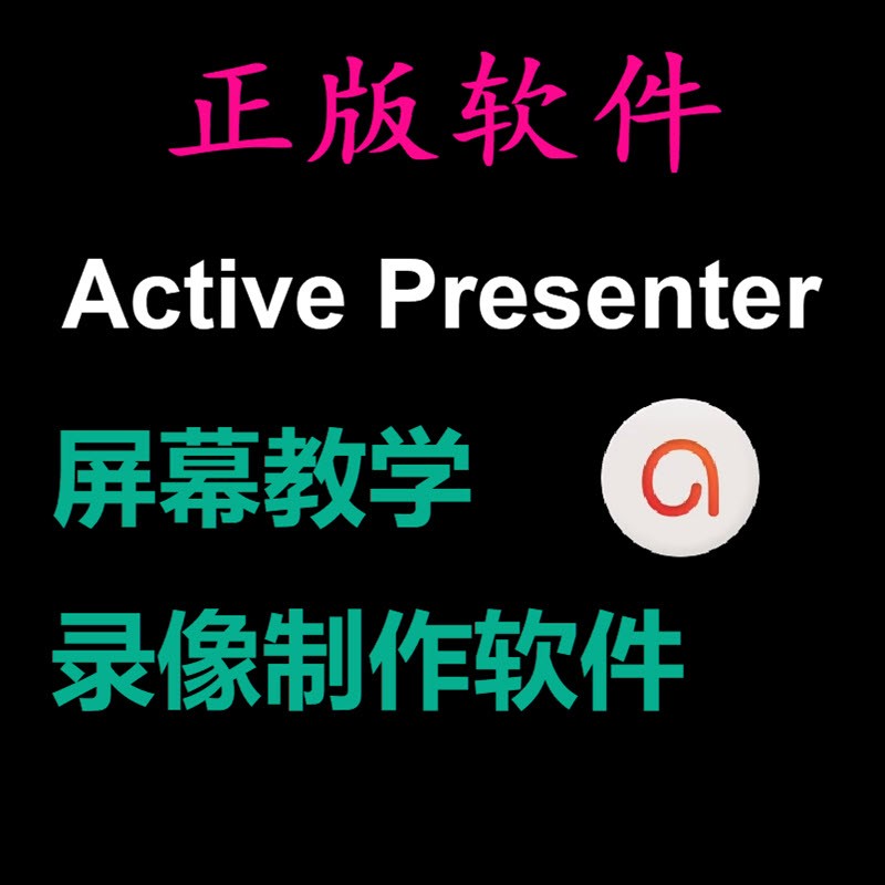 正版Active Presenter 8 屏幕教学录像软件录屏课程制作 标准版1电脑终身授权