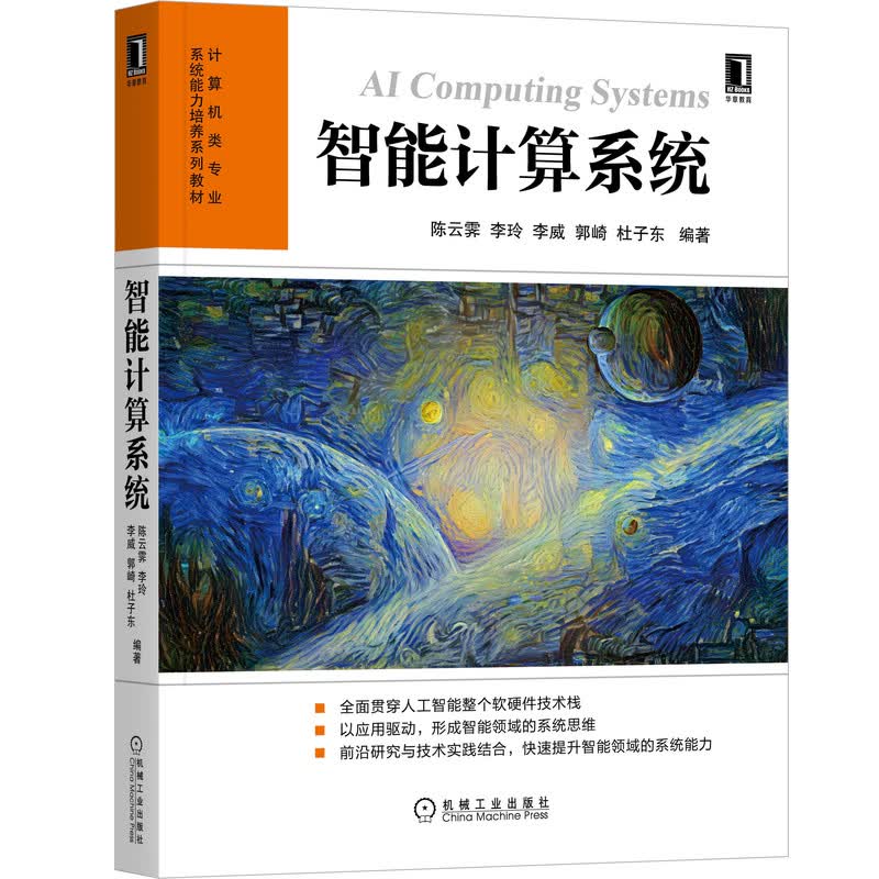 智能计算系统 图书