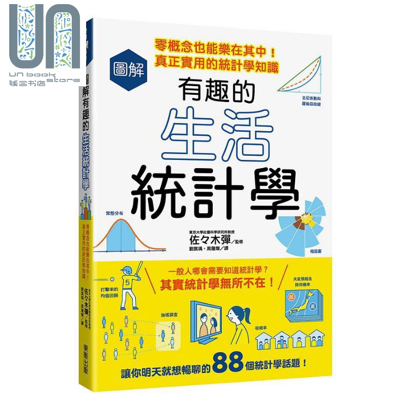 图解有趣的生活统计学 零概念也能乐在其中 真正实用的统计学知识 港台原版 佐々木弹 台湾东贩