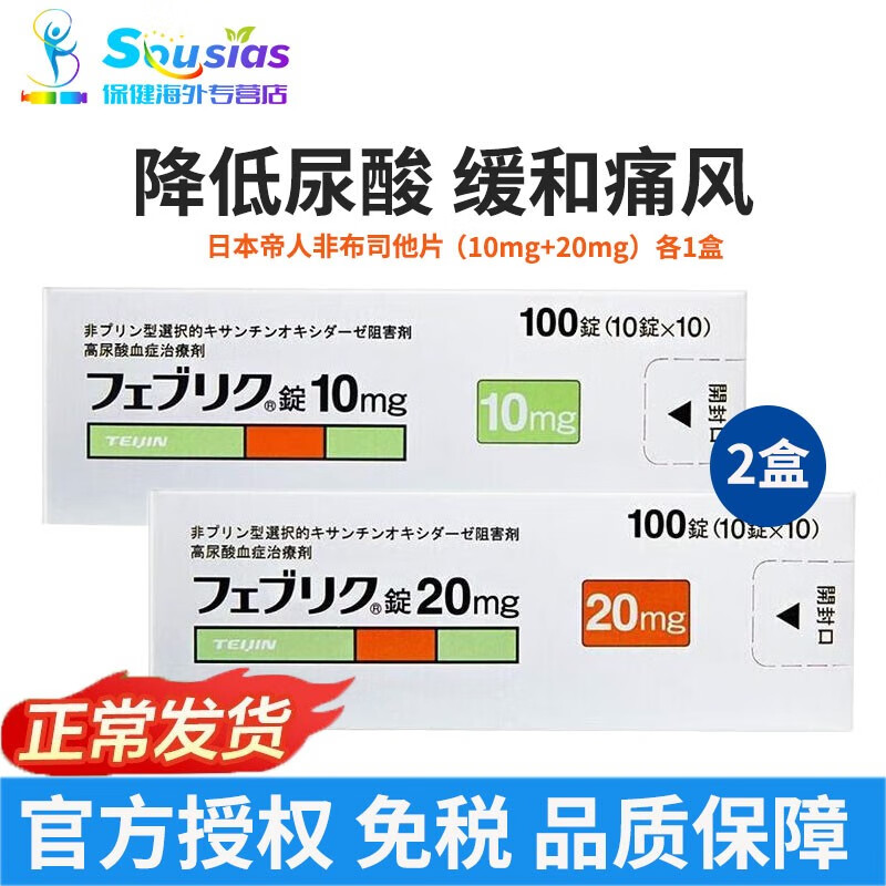 非布司他片进口 降解尿酸缓和痛风关节痛风湿 非布索坦 日本原产药高
