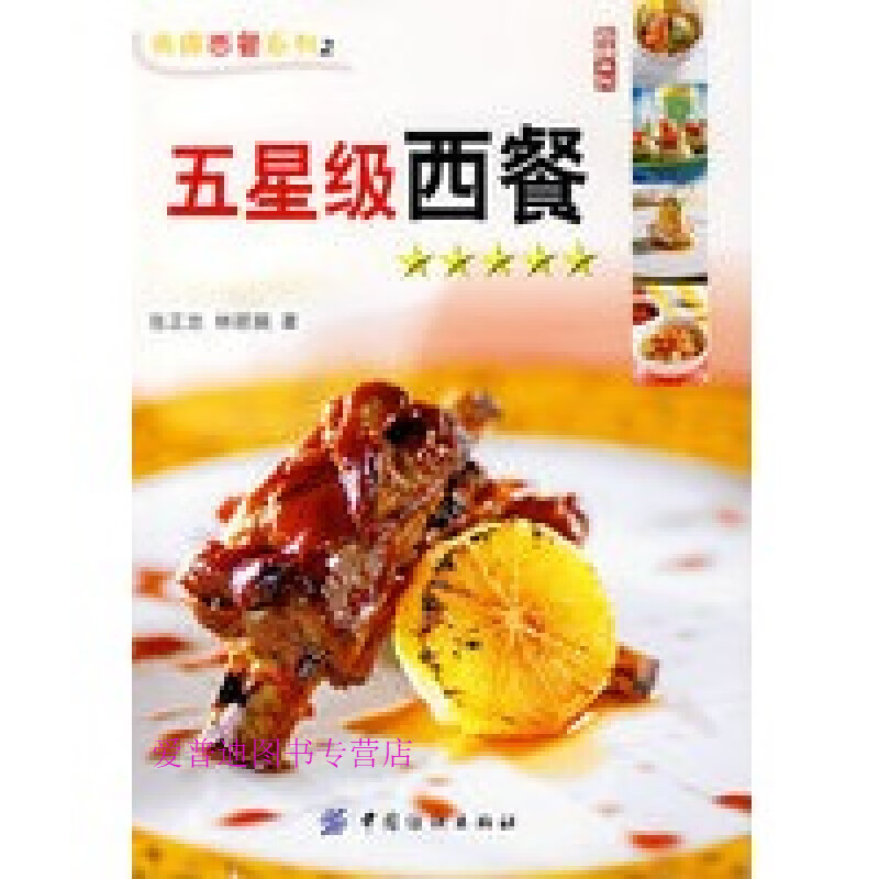 五星级西餐 张正忠、林丽娟【正版图书，放心购买】