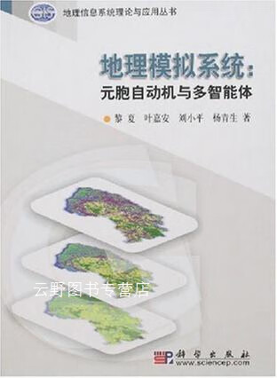 地理模拟系统：元胞自动机与多智能体,黎夏　等著,科学出版社