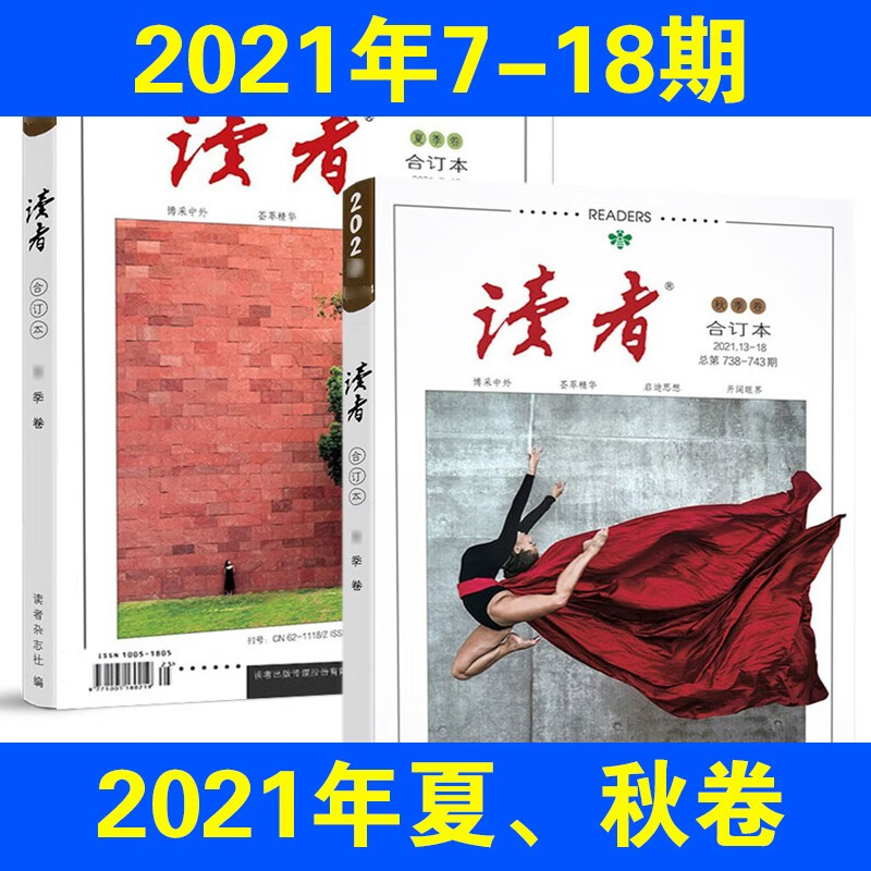 【春夏秋冬季卷全】读者合订本杂志2022/2021/2020全年珍藏共4本打包 青少年初高中作文素材课外书青年文学文摘非2022过期刊 2021年夏秋共2卷打包+送2本