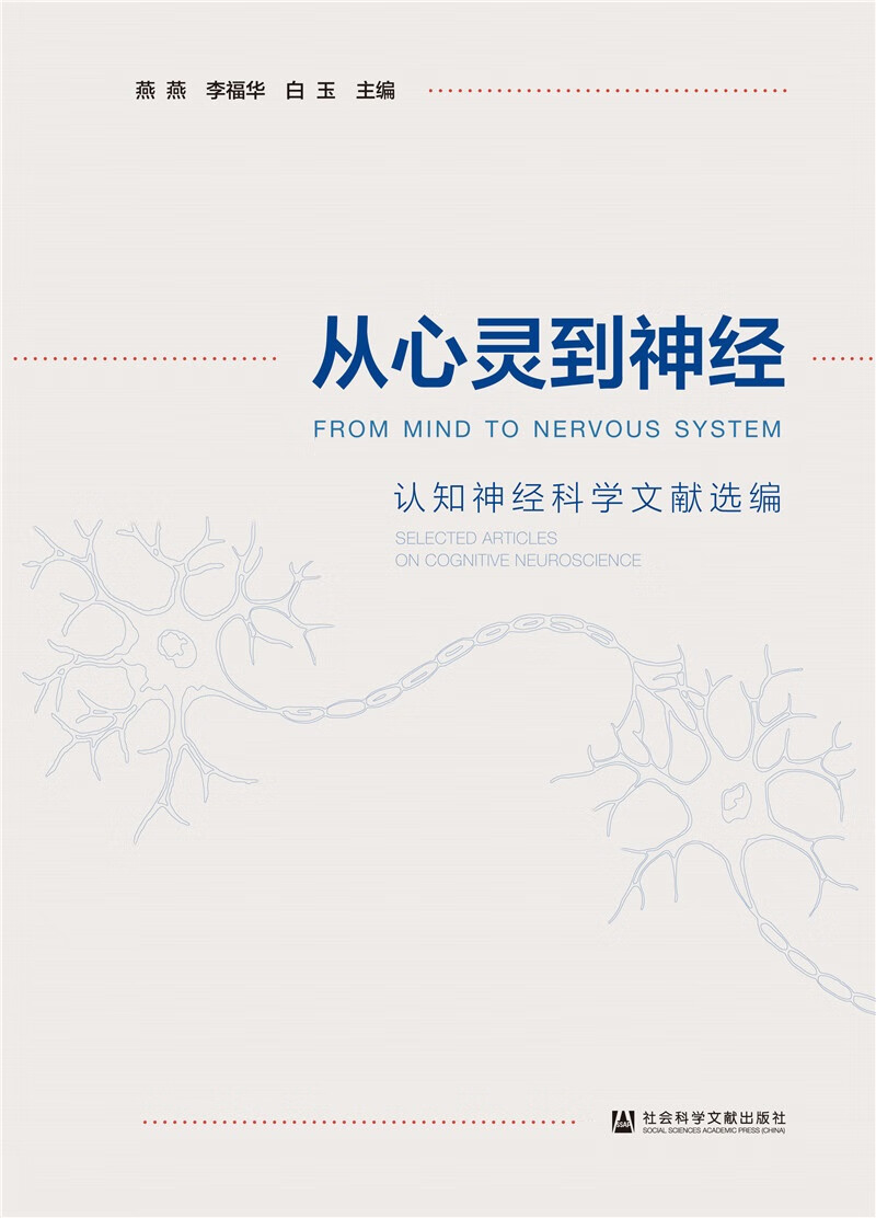 从心灵到神经：认知神经科学文献选编