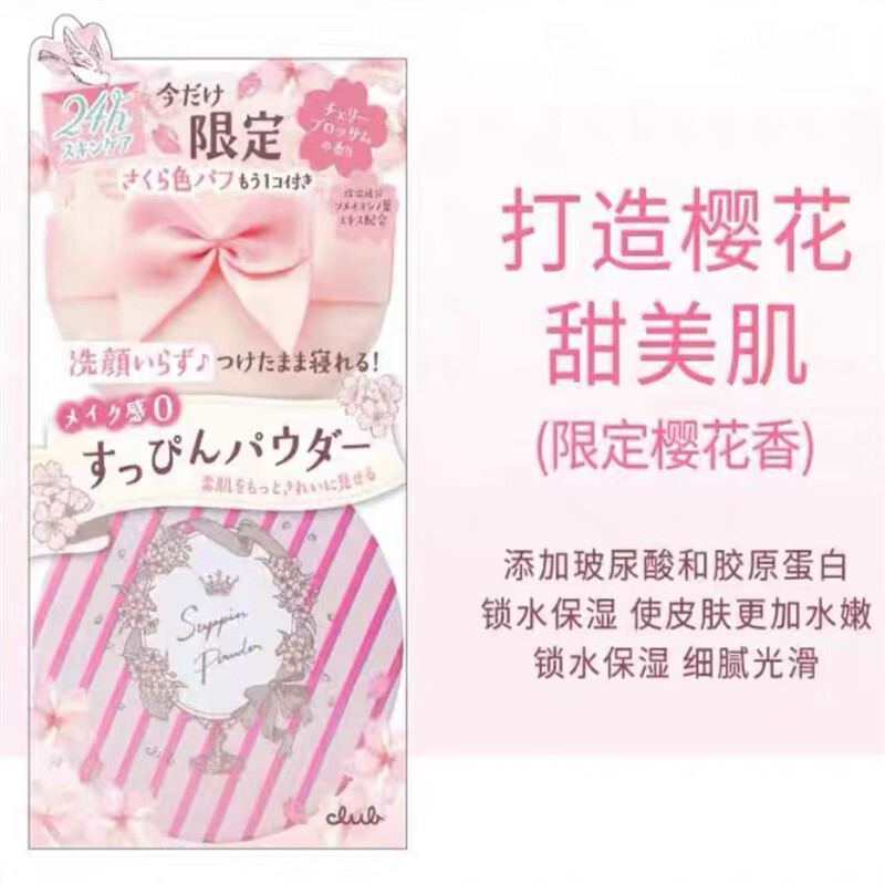 CLUB日本晚安粉素颜粉睡眠蜜粉散粉定妆粉控油持久干粉保湿防水不脱妆 樱花香 26g新旧包装随机发