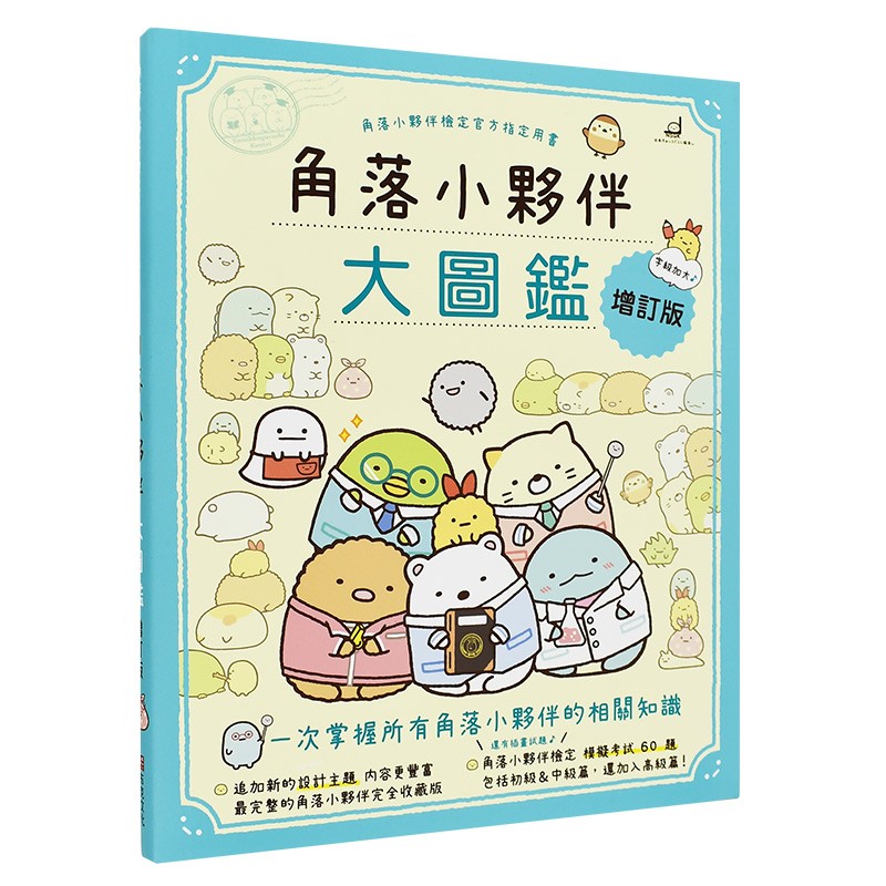角落小伙伴大图鉴 增订版:角落小伙伴检定官方指定用书 角落生物萌系