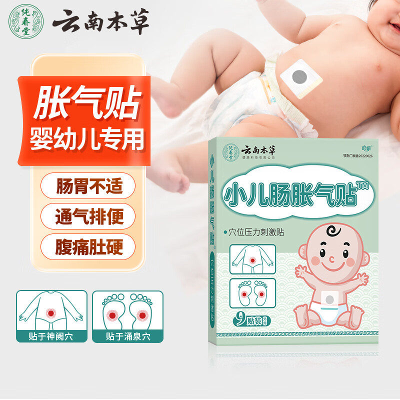 纯春堂胀气贴婴儿小儿防胀气脚底新生儿宝宝缓解肠胀气肠绞痛排气肚脐贴 9贴
