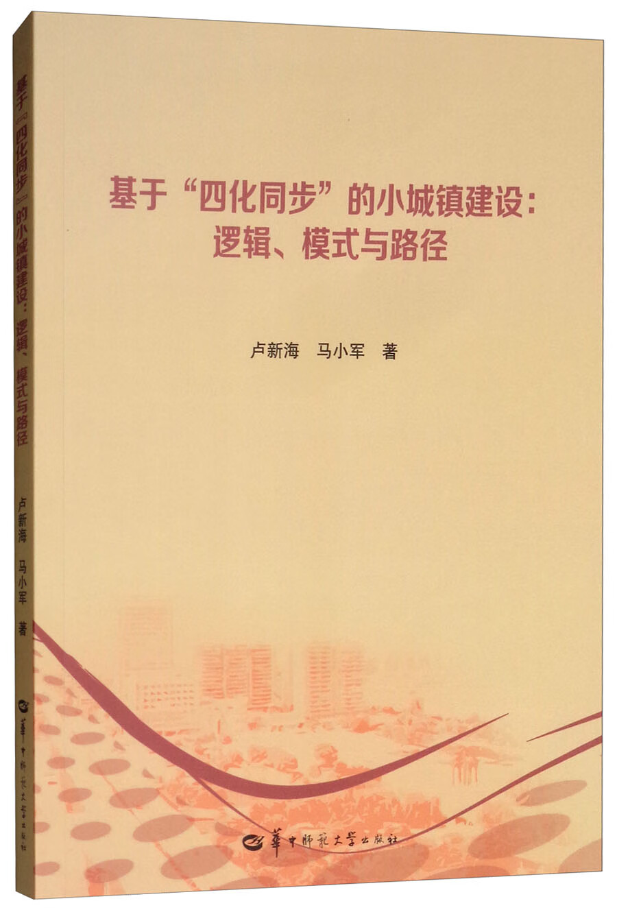 基于"四化同步"的小城镇建设【正版书籍,畅读优品】