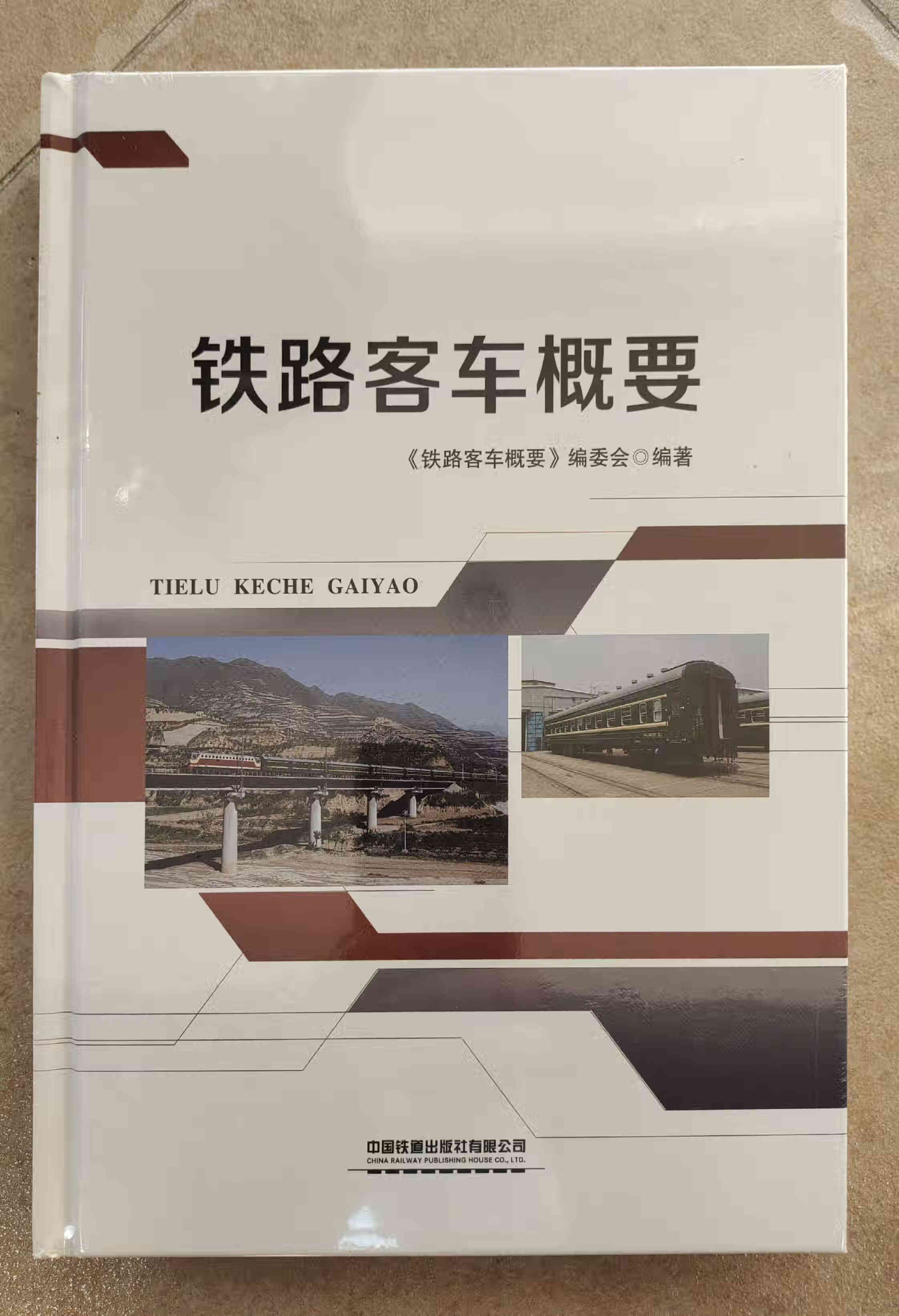 铁路客车概要 9797113281335