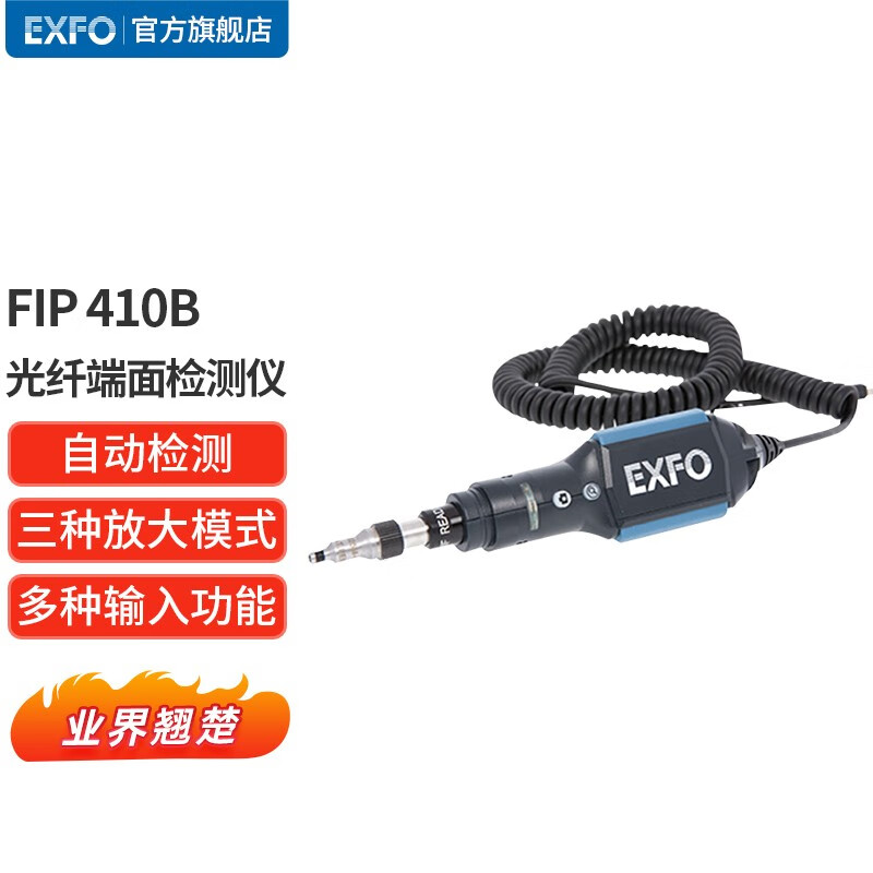 EXFO WIFI 蓝牙 FIP 全自动光纤端面检测仪 光纤放大器 无线光纤端面检测仪 FIP-410B