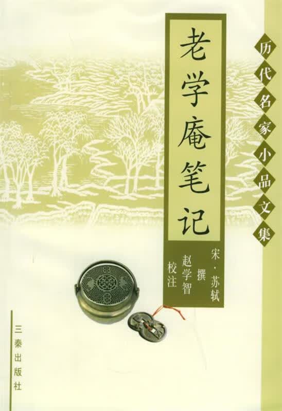 老学庵笔记—历代名家小品文集