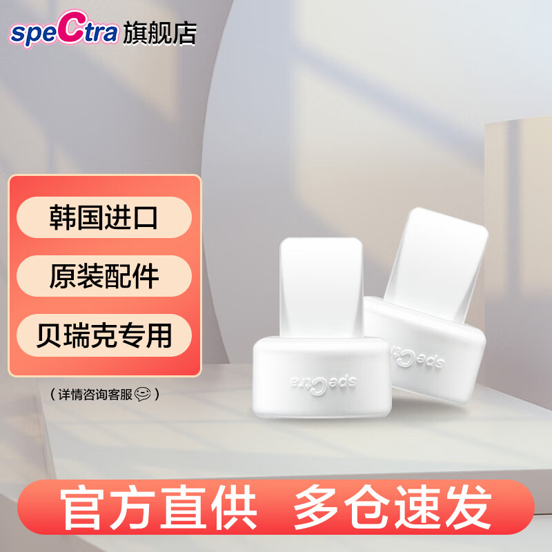 贝瑞克（spectra）韩国原装进口 贝瑞克电动吸奶器配件 SP108鸭嘴阀