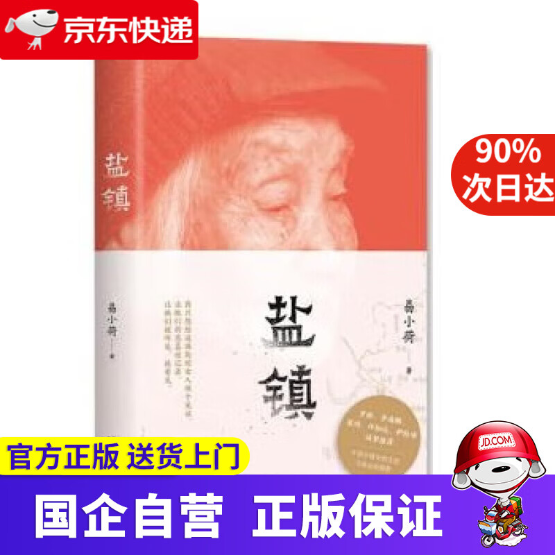 【正版新书】盐镇 易小荷深度书写中国乡镇女性的生活与命运 罗新 梁鸿 李海鹏赤诚 易小荷
