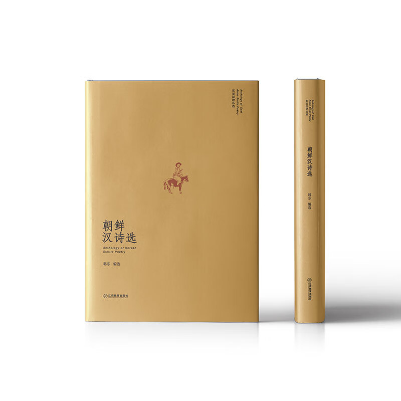 朝鲜汉诗选(精)/东亚汉诗丛选