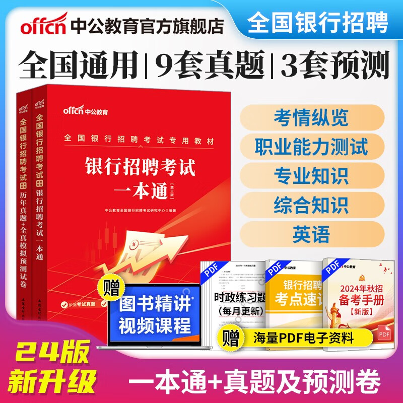 中公教育2024全国银行招聘考试用书一本通春招秋招校招社招笔试教材历年真题模拟2本套 工商建设人民交通农业邮政招商中国浦发兴业宁波中信民生光大华夏广发等银行通用