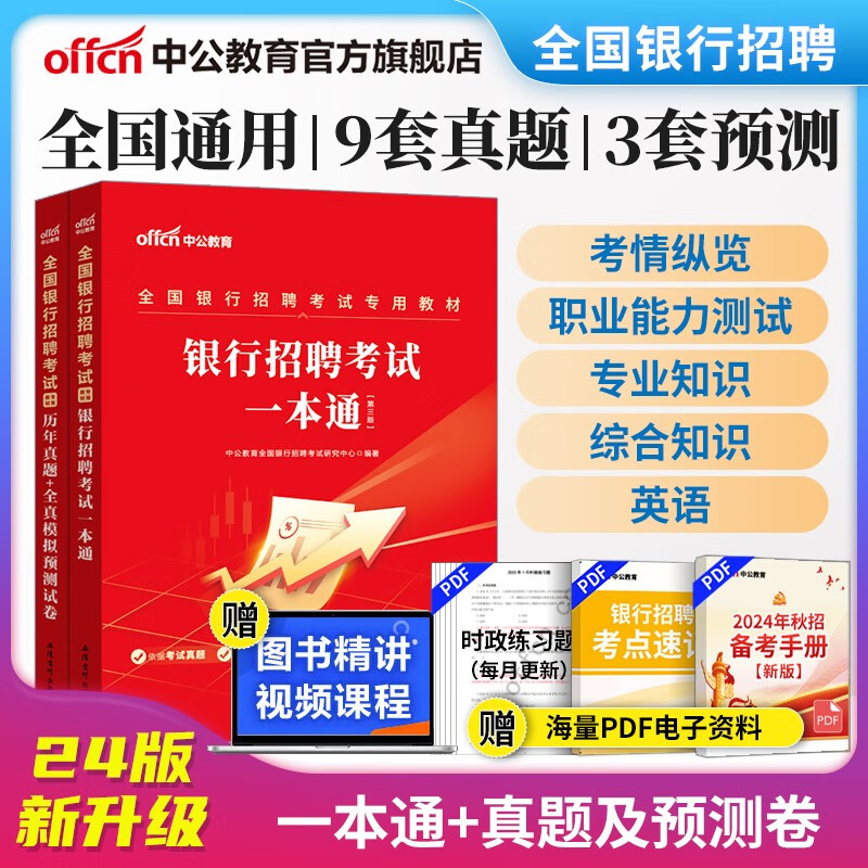 中公教育2024全国银行招聘考试用书一本通春招秋招校招社招笔试教材历年真题模拟题库  工商建设人民交通农业邮政招商中国浦发兴业宁波中信民生光大华夏广发等银行通用 2本【一本通+历年及模拟】